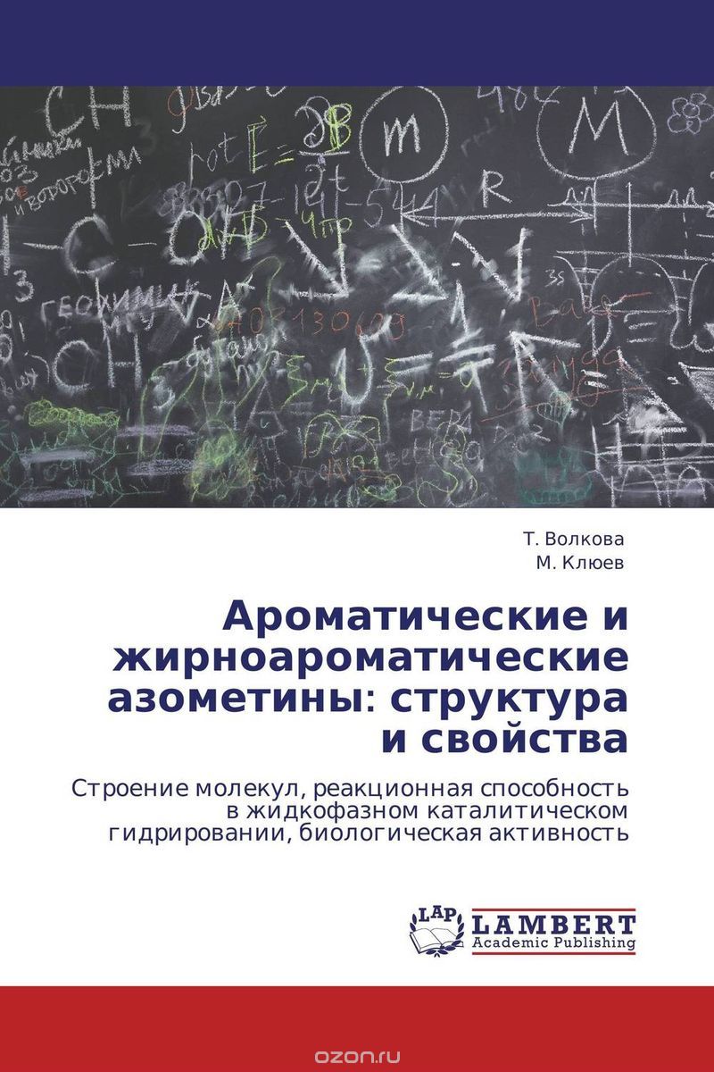 Ароматические и жирноароматические азометины: структура и свойства, Т. Волкова und М. Клюев