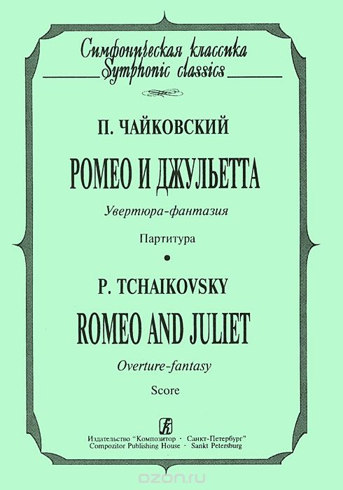 Скачать книгу "П. Чайковский. Ромео и Джульетта. Увертюра-фантазия. Партитура, П. Чайковский"