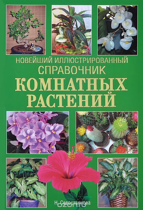 Новейший иллюстрированный справочник комнатных растений, Н. Севостьянова