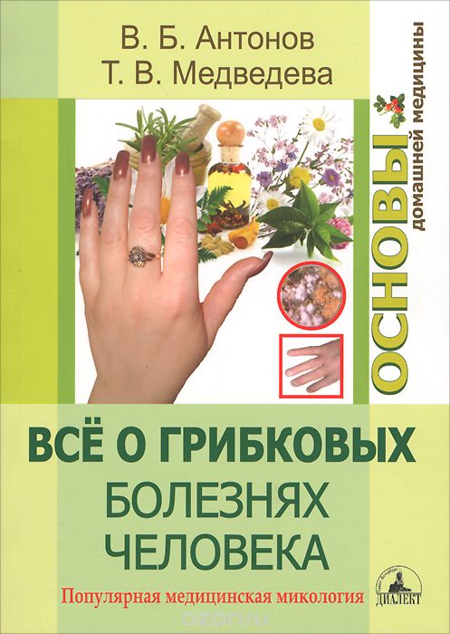 Скачать книгу "Все о грибковых болезнях человека. Популярная медицинская микология, В. Б. Антонов, Т. В. Медведева"