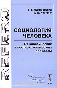 Скачать книгу "Социология человека. От классических к постнеклассическим подходам, В. Г. Немировский, Д. Д. Невирко"