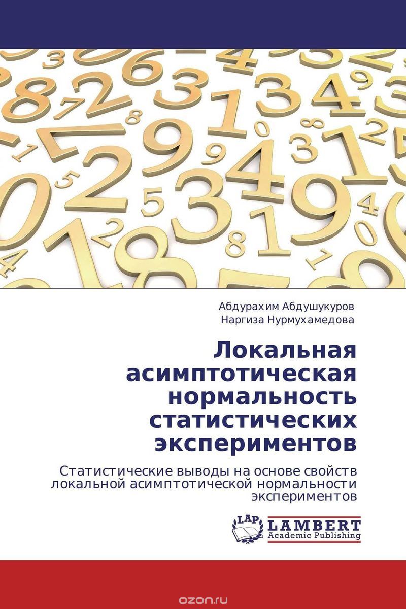 Скачать книгу "Локальная асимптотическая нормальность статистических экспериментов, Абдурахим Абдушукуров und Наргиза Нурмухамедова"