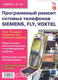 Скачать книгу "Программный ремонт сотовых телефонов Siemens, Fly, Voxtel"