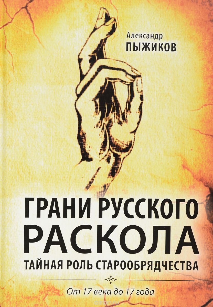 Скачать книгу "Грани русского раскола. Тайная роль старообрядчества от 17 века до 17 года, Александр Пыжиков"