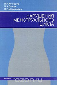 Скачать книгу "Нарушения менструального цикла, В. Н. Кустаров, В. А. Линде, В. И. Ильяшевич"