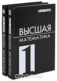 Высшая математика (комплект из 2 книг), А. А. Гусак