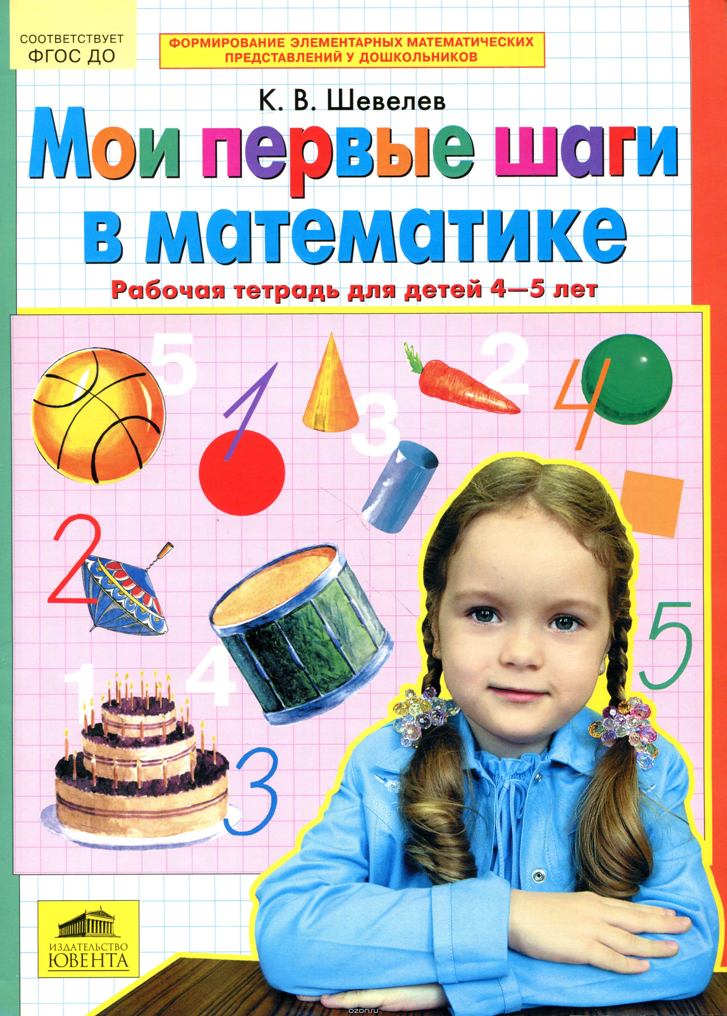 Скачать книгу "Мои первые шаги в математике. Рабочая тетрадь для детей 4-5 лет, К. В. Шевелев"