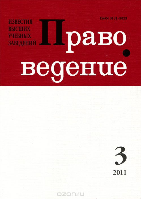 Известия высших учебных заведений. Правоведение, №3(296), 2011
