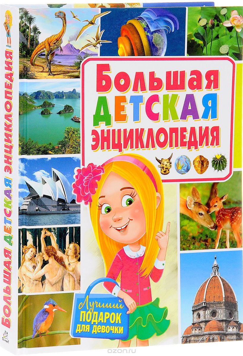 Большая детская энциклопедия. Лучший подарок для девочек