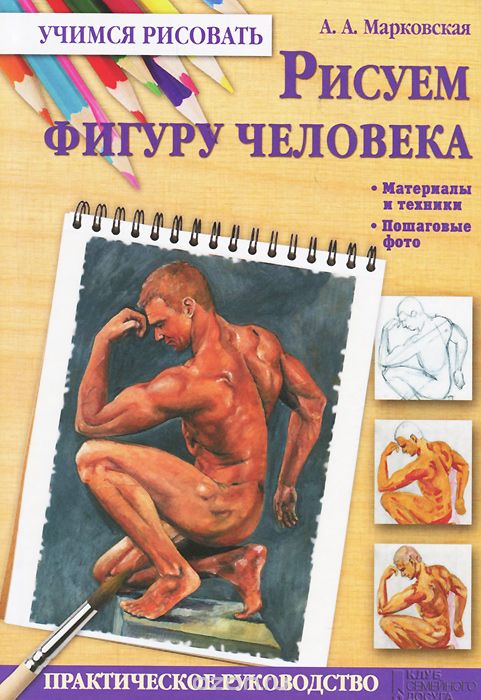 Скачать книгу "Рисуем фигуру человека, А. А. Марковская"