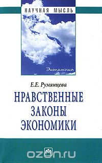 Нравственные законы экономики, Е. Е. Румянцева