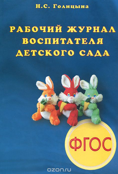 Рабочий журнал воспитателя детского сада, Н. С. Голицына