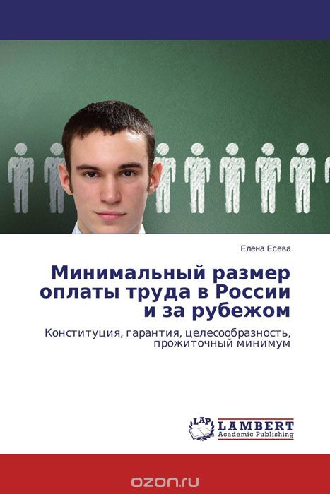 Скачать книгу "Минимальный размер оплаты труда в России и за рубежом, Елена Есева"
