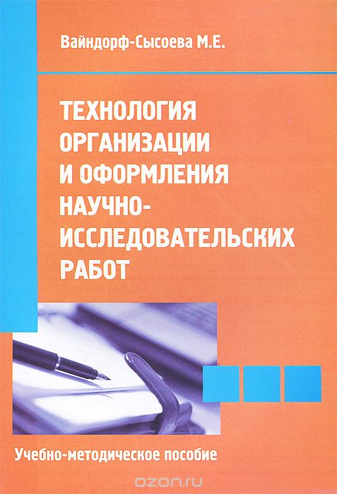 Скачать книгу "Технология организации и оформления научно-исследовательских работ. Учебно-методическое пособие, М. Е. Вайндорф-Сысоева"