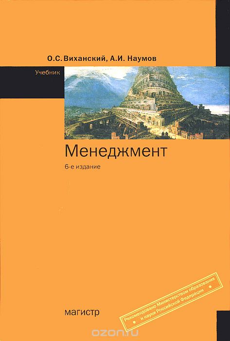 Менеджмент. Учебник, О. С. Виханский, А. И. Наумов