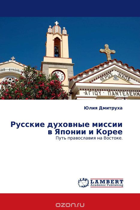 Скачать книгу "Русские духовные миссии в Японии и Корее, Юлия Дмитруха"