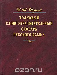 Толковый словообразовательный словарь русского языка, И. А. Ширшов