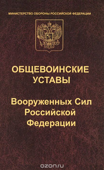 Скачать книгу "Общевоинские уставы Вооруженных Сил Российской Федерации"