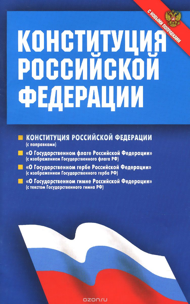 Конституция Российской Федерации. Федеральные конституционные законы