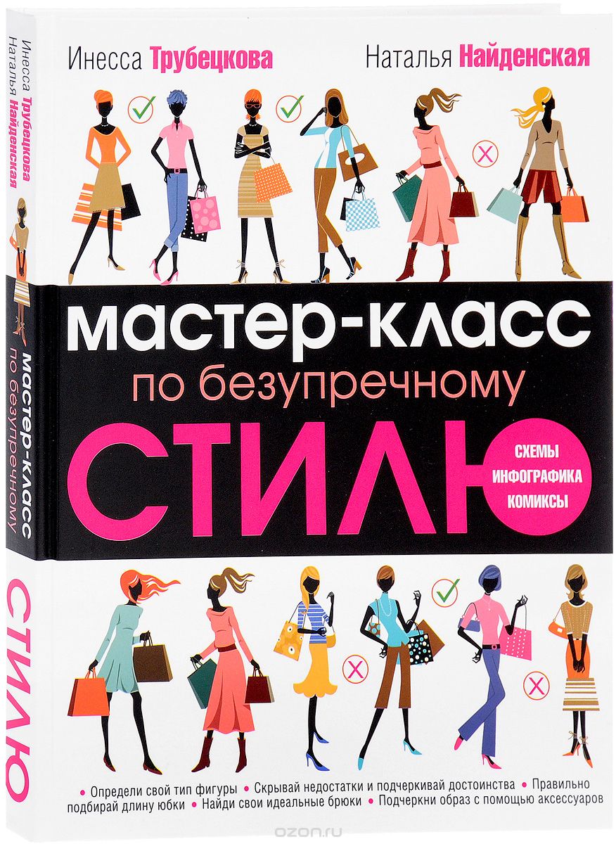 Скачать книгу "Мастер-класс по безупречному стилю, Инесса Трубецкова, Наталья Найденская"