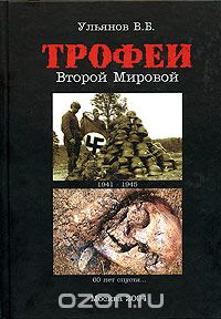 Скачать книгу "Трофеи Второй Мировой, В. Б. Ульянов"