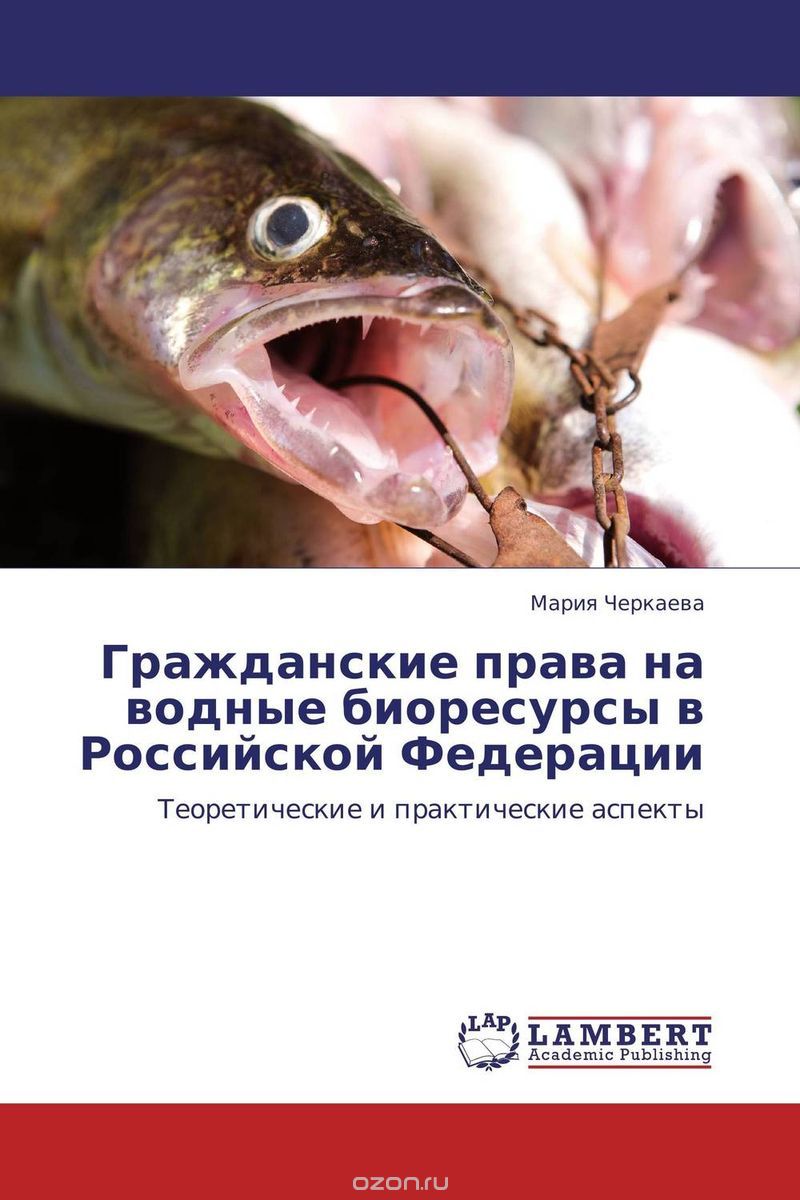 Гражданские права на водные биоресурсы в Российской Федерации, Мария Черкаева