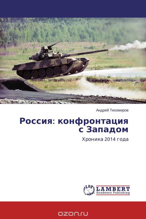 Скачать книгу "Россия: конфронтация с Западом, Андрей Тихомиров"