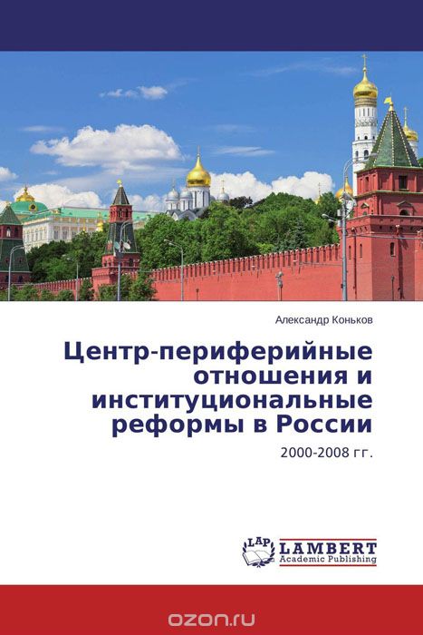 Скачать книгу "Центр-периферийные отношения и институциональные реформы в России, Александр Коньков"