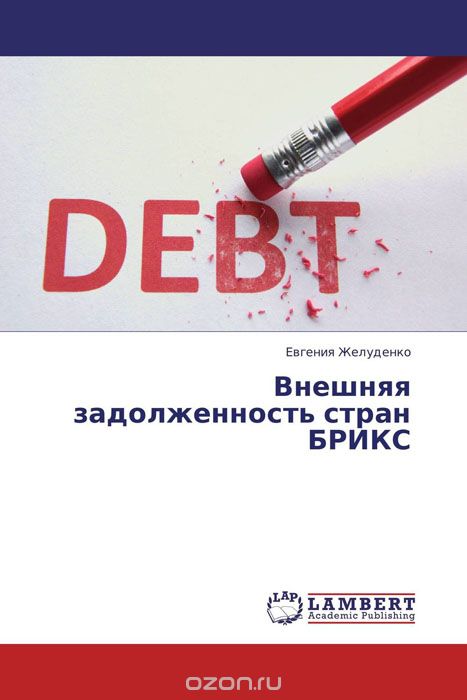 Скачать книгу "Внешняя задолженность стран БРИКС, Евгения Желуденко"