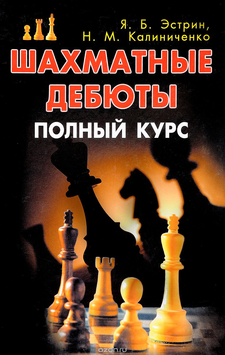 Скачать книгу "Шахматные дебюты. Полный курс, Я. Б. Эстрин, Н. М. Калиниченко"