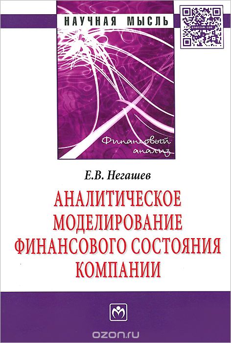 Скачать книгу "Аналитическое моделирование финансовое состояние компании, Е. В. Негашев"