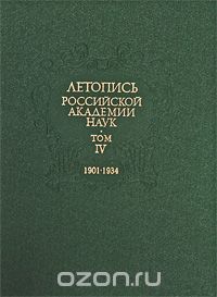 Летопись Российской Академии наук. В 4 томах. Том 4. 1901-1934