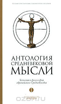 Скачать книгу "Антология средневековой мысли. Теология и философия европейского Средневековья. В 2 томах. Том 1"