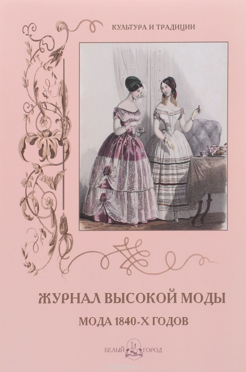 Скачать книгу "Журнал высокой моды. Мода 1840-х годов, Н. Зубова"