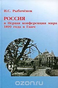 Скачать книгу "Россия и Первая конференция мира 1899 года в Гааге, И. С. Рыбаченок"