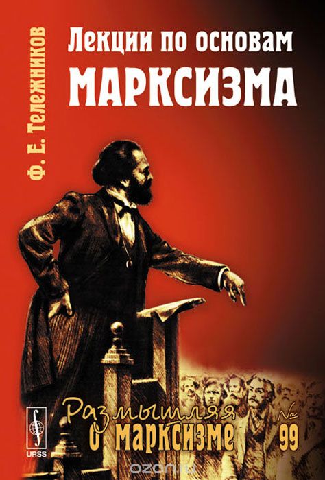 Скачать книгу "Лекции по основам марксизма, Ф. Е. Тележников"