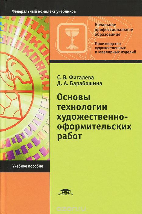 Основы технологии художественно-оформительских работ, С. В. Фиталева, Д. А. Барабошина