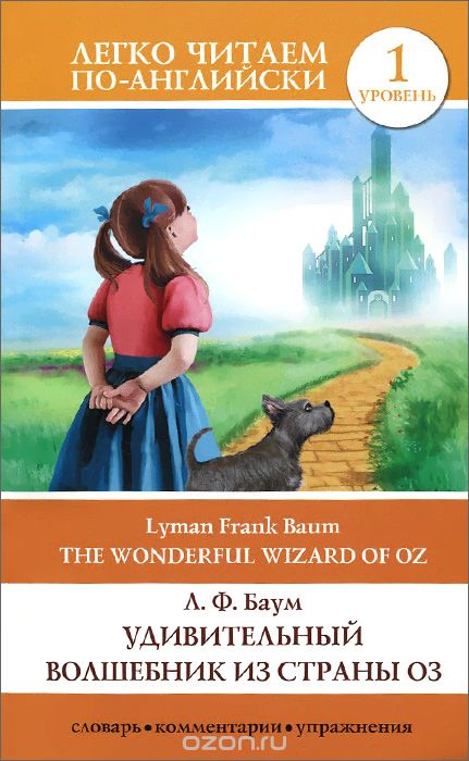The Wonderful Wizard of Oz / Удивительный волшебник из страны Оз. Уровень 1, Л. Ф. Баум