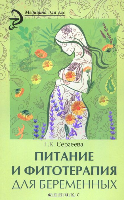 Скачать книгу "Питание и фитотерапия для беременных, Г. К. Сергеева"