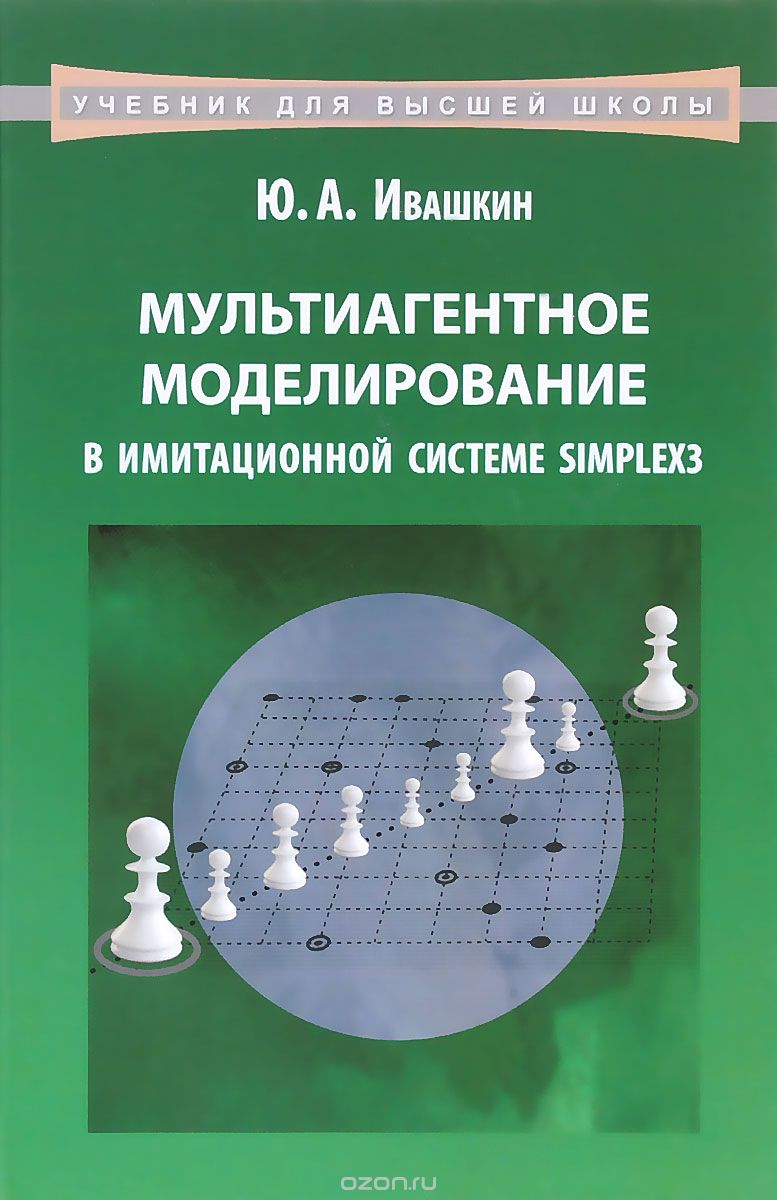 Скачать книгу "Мультиагентное моделирование в имитационной системе Simplex3. Учебное пособие, Ю. А. Ивашкин"