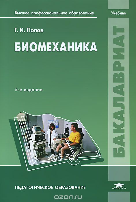 Скачать книгу "Биомеханика. Учебник, Г. И. Попов"