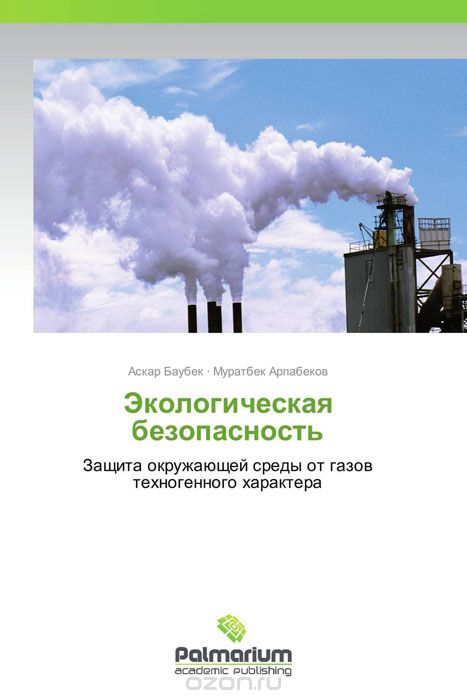 Скачать книгу "Экологическая безопасность, Аскар Баубек und Муратбек Арпабеков"