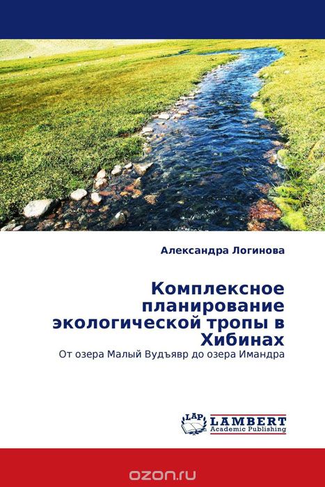 Скачать книгу "Комплексное планирование экологической тропы в Хибинах, Александра Логинова"