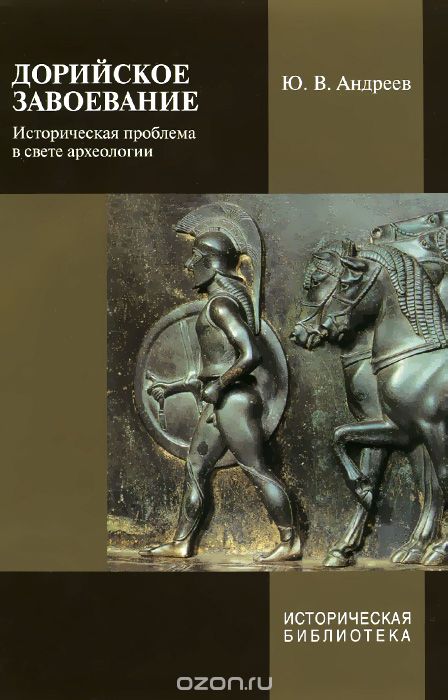 Скачать книгу "Дорийское завоевание. Историческая проблема в свете археологии, Ю. В. Андреев"