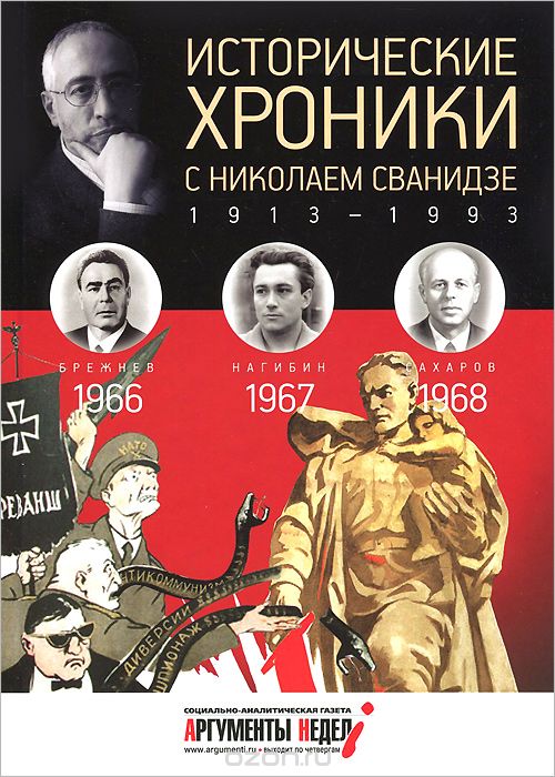 Исторические хроники с Николаем Сванидзе. 1966-1967-1968, Николай Сванидзе