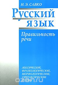Русский язык. Правильность речи, И. Э. Савко