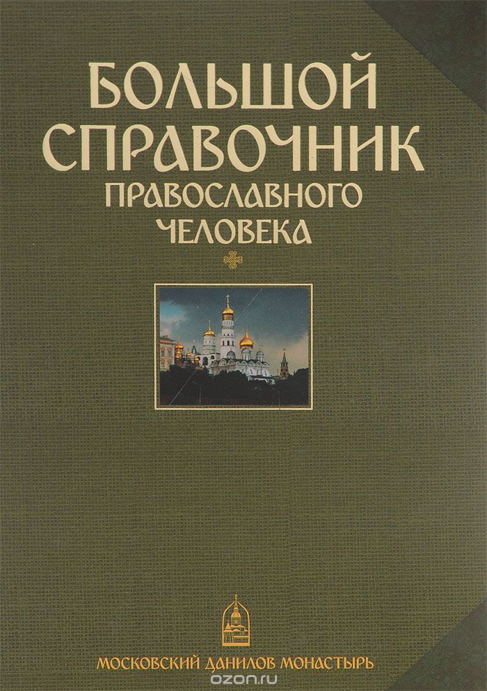 Скачать книгу "Большой справочник православного человека. В 4 частях"