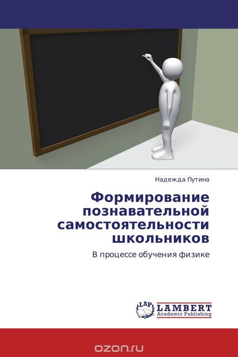Формирование познавательной самостоятельности школьников, Надежда Путина
