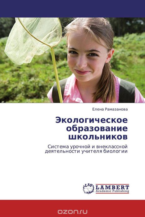 Экологическое образование школьников, Елена Рамазанова