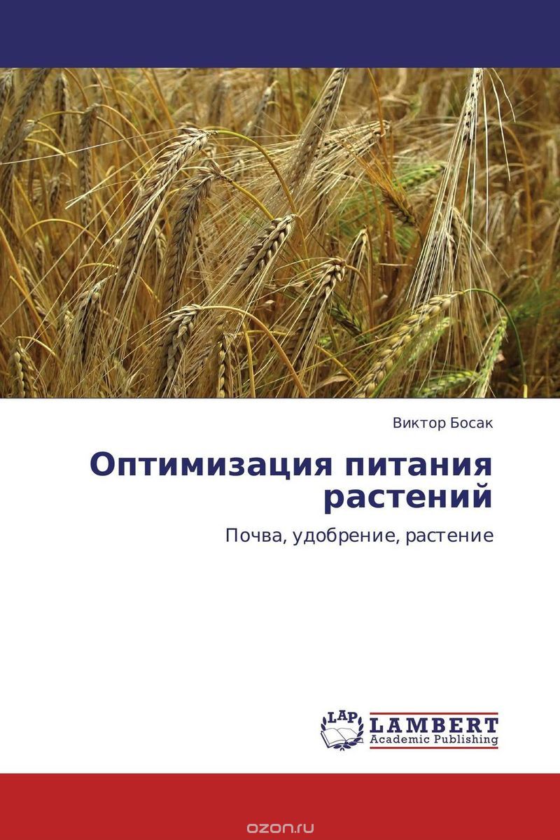 Скачать книгу "Оптимизация питания растений, Виктор Босак"
